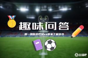 巴黎&amp;国米决战欧洲之巅⚔️小吧为吧友们准备了小测试，来看看吧~